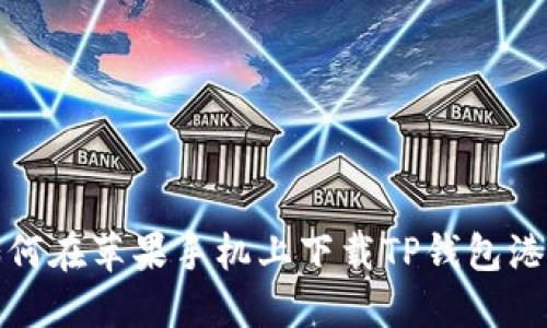 如何在苹果手机上下载TP钱包港版