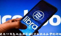 如何更改TP钱包的使用区域
