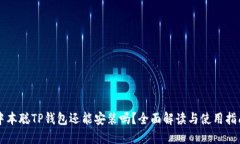 中本聪TP钱包还能安装吗？