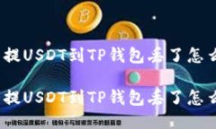 抹茶提USDT到TP钱包丢了怎