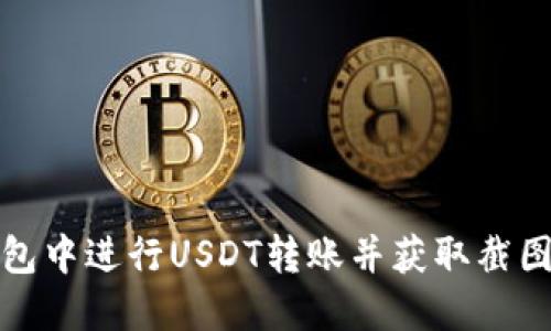 如何在TP钱包中进行USDT转账并获取截图的详细步骤