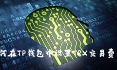 如何在TP钱包中设置TRX交易