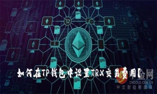 如何在TP钱包中设置TRX交易费用？