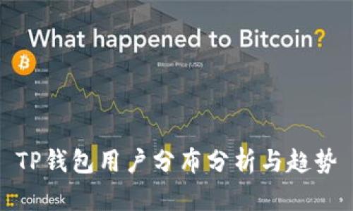 TP钱包用户分布分析与趋势