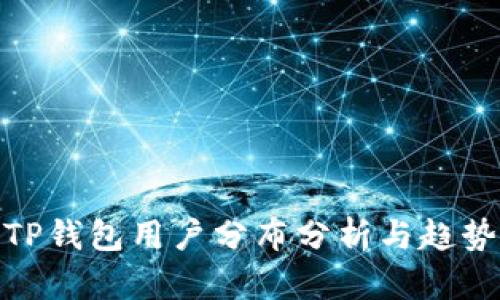 TP钱包用户分布分析与趋势