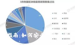 TP钱包使用指南：如何安全