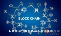如何验证TP钱包地址及其重