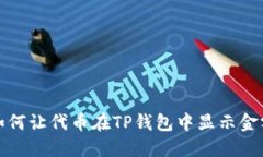 如何让代币在TP钱包中显示