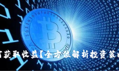 : tp钱包如何获取收益？全方位解析投资策略与风险防范