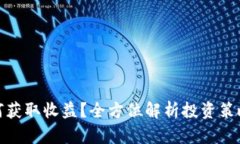 : tp钱包如何获取收益？全