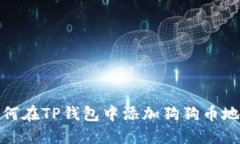 如何在TP钱包中添加狗狗币