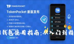 IM钱包使用指南：从入门到
