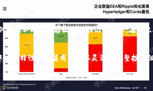   如何使用TP钱包进行各种操作及连接AVE平台的详细指南 / 

 guanjianci TP钱包,AVE,加密货币,区块链钱包 /guanjianci 

在区块链技术不断发展的今天，加密货币的使用已经逐渐普及。许多用户为了更加方便地管理自己的加密资产，选择了各种区块链钱包。TP钱包作为一款主流的数字货币钱包，不仅支持多种加密货币的存储和交易，还能为用户提供安全、便捷的操作体验。本文将深入探讨TP钱包的功能，并详细介绍如何连接AVE平台进行资产管理。

什么是TP钱包?
TP钱包是一款多链数字货币钱包，支持以太坊及其上构建的ERC20、ERC721、TRC20、BSC等各种主流链的资产管理。它的安全性和易用性吸引了大量用户。TP钱包的用户界面，适合各种层次的用户使用。无论是新手还是有经验的交易者，都能在这里找到他们需要的功能。此外，TP钱包还提供了去中心化交易所（DEX）功能，让用户能够在钱包内进行直接交易，而无需依赖于中心化平台。

TP钱包的主要功能
TP钱包的功能强大，涉及到多方面的资产管理。其主要特点包括：
ul
    listrong多币种支持：/strongTP钱包支持众多主流加密货币，例如比特币、以太坊等，还包括一些新兴货币。这种多样性使得用户可以在一个钱包中管理多种资产。/li
    listrong安全性高：/strongTP钱包采用高级安全措施，确保用户资产的安全。支持私钥本地存储，用户的私钥不会被第三方平台控制，最大程度保护用户资产。/li
    listrong用户友好的界面：/strong界面设计非常人性化，即使是新用户也能快速上手。用户可以轻松地进行充值、转账等操作。/li
    listrong去中心化交易所：/strong提供DEX功能，用户可以在钱包中直接交易，无需将资产转移到其他平台。/li
    listrong与DeFi产品兼容：/strongTP钱包可以与多个去中心化金融产品（DeFi）连接，例如AVE等，让用户实现资产增值。/li
/ul

如何使用TP钱包连接AVE平台?
连接AVE平台的过程相对简单，用户可以按照以下步骤进行操作：
ol
    listrong下载并安装TP钱包：/strong用户需要在应用商店下载TP钱包，或从官网获取正式的安装包，确保安全。/li
    listrong创建或导入钱包：/strong用户可以选择创建新钱包或者导入已有的钱包。若是新创建，需要妥善保存好助记词和私钥。/li
    listrong充值资金：/strong在钱包中充值相应的加密资产，例如以太坊或其他支持的币种，以便在AVE平台上进行操作。/li
    listrong访问AVE平台的官方网站：/strong在浏览器中输入AVE平台的URL并访问，确保是官方链接以防钓鱼网站。/li
    listrong连接钱包：/strong在AVE平台找到“连接钱包”选项，选择TP钱包，系统会提示用户授权连接。/li
    listrong完成操作：/strong连接成功后，用户就可以在AVE平台进行借贷、流动性挖掘等操作了。/li
/ol

使用TP钱包与AVE平台时需要注意的事项
尽管TP钱包和AVE平台的操作都相对简单，但用户在使用过程中仍需注意以下几点：
ul
    listrong防范钓鱼网站：/strong一定要确保访问的AVE平台是官方的，避免被仿冒网站欺骗。可以通过在浏览器中查看URL的安全性来判断。/li
    listrong私人密钥安全：/strong私钥是用户资产的唯一所有凭证，一定要妥善保管，不要轻易透露给他人。TP钱包支持私钥本地存储，用户要充分利用这一点。/li
    listrong网络安全：/strong在公共网络环境下使用TP钱包或连接AVE平台时，应当提高警惕，尽量避免使用公共Wi-Fi进行金融操作。/li
    listrong了解平台规则：/strong在进行借贷、投资等操作前，详细了解AVE平台的规则及风险，合理规划自己的投资策略。/li
/ul

可能相关的问题

1. TP钱包的安全性如何保障？
安全性是用户选择数字钱包时最关心的问题之一。TP钱包的安全性体现在多个方面。首先，TP钱包采用了多重加密技术，不会将私钥存储在服务器上，而是将其保存在用户的设备上。这样一来，即使个人设备遭到攻击，资产也不容易被盗。此外，TP钱包还支持生物特征识别、密码保护等功能，进一步提高了安全水平。尽管如此，用户仍需对自己的设备安全负责，例如定期更新操作系统，确保使用最新的安全补丁。同时，定期备份钱包的数据也是一种有效的防范手段，以防丢失或设备损坏带来的不必要损失。

2. 如何选择适合自己的加密货币平台？
选择加密货币平台时，用户应考虑多个方面。首先，安全性是重中之重，平台是否具备良好的安全记录和可信赖的用户反馈。其次，平台的流动性和交易费用也是重要的考量点。流动性高的平台通常能提供更好的交易体验，而合理的费用则有助于降低交易成本。此外，用户还需关注平台支持的币种和交易对，确保能满足自己的需求。再者，用户体验也是不可忽视的因素，界面友好和客服响应速度快的平台能提供更好的使用体验。

3. TP钱包支持哪些币种和链？
TP钱包支持多种主流链的数字资产，包括但不限于以太坊（Ethereum）、比特币（Bitcoin）、波场（Tron）、币安智能链（BSC）等。用户可以在应用内轻松查找支持的币种清单，并进行存储和交易。支持的代币种类也包括众多ERC20和BEP20的token，使得TP钱包成为了一款跨链的资产管理工具。此外，TP钱包也保持着持续更新，定期加入新兴资产，以满足用户对多样化投资的需求。

4. 如何安全保存TP钱包的助记词？
助记词是用户恢复钱包的唯一凭证，安全存储显得尤为重要。建议用户将助记词书写在纸上，存放在安全的地方，例如保险箱中。不要将助记词保存在电子设备上，以防黑客攻击或设备损坏。此外，用户可以考虑使用多重备份策略，例如在不同地方存放几份助记词副本。在记忆助记词时，也要避免分享给他人，以防被他人获取控制权。

5. TP钱包如何应对市场波动？
市场波动是加密货币投资的常态，TP钱包本身并没有直接影响市场的能力，但用户可通过合理的策略来应对波动。例如，用户可以利用TP钱包内的实时行情监控功能，及时获取市场消息，在需要时进行资产重组。此外，TP钱包的去中心化特性意味着用户可以灵活地调整投资组合，选择合适的时间进行买入或卖出。分散投资也是应对市场波动的有效方法，降低因某一资产价格大幅波动带来的风险。

总体来说，TP钱包是一个功能全面且安全性强的数字货币钱包，适合希望在AVE平台等多种场景中灵活使用的用户。了解TP钱包的功能，实现更有效的资产管理，是每位加密货币用户的重要任务。