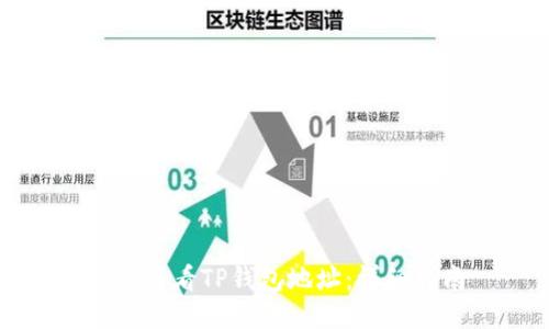 如何查看TP钱包地址：详细指南