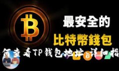 如何查看TP钱包地址：详细