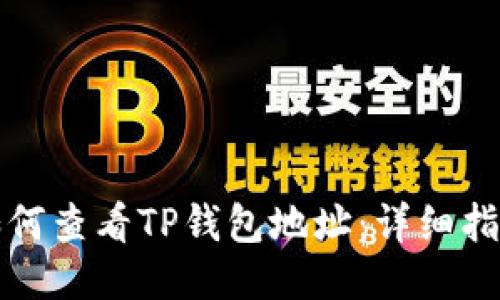 如何查看TP钱包地址：详细指南