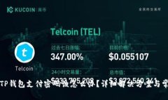 如果只记得TP钱包支付密码