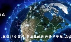 :  如何在TP钱包中找到TP交