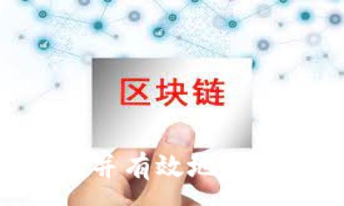:
  如何在TP钱包中找到TP交易所？/  

关键词:
 guanjianci TP钱包, TP交易所, 加密货币, 钱包使用指南/ guanjianci 

一、引言
在加密货币盛行的今天，越来越多的人选择使用数字钱包来管理他们的资产。TP钱包作为一个多功能的数字资产管理平台，提供了用户友好的界面和强大的功能，使得用户能够轻松访问不同的交易所进行加密货币交易。然而，许多新手用户在使用这个钱包时，常常对其中的功能感到困惑，尤其是如何找到TP交易所的位置。本文将为您详细解答有关TP钱包和TP交易所的相关问题，并提供实用的使用指南。

二、TP钱包概述
TP钱包是一个专为加密货币设计的数字钱包，支持多种类型的数字资产存储和管理。它不仅提供简单的充值、提现功能，还支持多种交易，方便用户进行加密货币的市场交易。TP钱包的用户界面简单易用，即使是新手用户也能快速上手。此外，钱包还注重安全性，采用多重身份验证和加密技术来保护用户的资产安全。

三、TP交易所的基本信息
TP交易所是专门为TP钱包用户提供的交易平台，允许用户以方便的方式进行加密货币的买卖。TP交易所通常与TP钱包紧密集成，用户只需在钱包中点击几下，就可以进入交易界面，进行各种交易操作。交易所支持的交易对和手续费通常会根据市场行情而有所不同，因此用户在进行交易前，需了解相关信息。

四、在TP钱包中找到TP交易所的方法
1. 打开TP钱包应用：首先，您需要在手机上打开TP钱包应用。如果您还没有安装，请前往官方应用商店下载安装。
2. 登陆您的账户：输入您的账号和密码。如果您是第一次使用，可能需要先注册一个账户。
3. 找到交易功能：在钱包主页，通常可以找到“交易”或“市场”的选项，这部分是您进行交易的入口。
4. 进入TP交易所：点击“交易”后，您将被引导到TP交易所。在这里，您可以看到当前支持的交易对、实时行情、市场深度等信息，方便您进行交易决策。

五、TP钱包的特色功能
TP钱包之所以受到用户的喜爱，除了其简单易用的设计外，还有许多特色功能：
1. 多币种支持：TP钱包支持多种主流和小众的加密货币，用户可以在一个平台上管理多个资产。
2. 安全性高：TP钱包采用了多重安全措施，包括指纹识别、双重身份验证等，确保用户的账号安全。
3. 便捷交易：用户可以快速找到感兴趣的交易对进行交易，且实现了币币交易、法币充值等多种功能。
4. 社区支持：TP钱包拥有一个活跃的用户社区，用户可以在这里获得来自其他用户的经验分享，或者询问问题，获得帮助。

六、可能相关问题解答

问题一：TP钱包的安全性如何？
安全性一直是用户在选择数字钱包时最关注的问题之一。TP钱包在这一点上采取了多层的安全措施，以确保用户资产的安全。
1. **私钥控制**：用户的私钥是存储在本地设备中的，保证了只有用户本人可以访问其资产，而不是存储在第三方服务器上。这种做法大大降低了被黑客攻击的风险。
2. **双重身份验证**：对于每次登录和大金额交易，TP钱包都建议用户启用双重身份验证。用户不仅需要输入密码，还需要通过手机验证码进行确认，这样即使密码被盗，黑客也无法轻易进入账户。
3. **定期更新**：TP钱包开发团队定期对应用进行安全更新和漏洞修补，及时应对可能出现的安全隐患。
总的来说，TP钱包在设计上充分考虑到了用户的安全需求，若用户能够遵循安全规范，如定期更换密码、不随意分享验证码等，用得安心无忧。

问题二：TP交易所的交易费用是如何计算的？
关于TP交易所的交易费用，主要由以下几个方面组成：
1. **交易手续费**：TP交易所通常会对每笔交易收取一定比例的交易手续费，该费用会因不同的交易对和市场状况而有所不同。在进行交易前，用户可以在交易界面上查看到具体的手续费比例。
2. **提币手续费**：当用户将资产从TP交易所提取到另一钱包时，通常也会收取提币的手续费。此费用会因提币的币种而异，用户在提币时务必确认相关费用。
3. **平台活动费用**：有时，为了吸引用户进行交易，TP交易所可能会推出一些优惠活动，如限时降低手续费的活动，用户可以关注这些活动以降低交易成本。
总体来说，用户在交易时务必要仔细核对各种费用，做出合理决策，最大限度地降低交易成本。

问题三：如何使用TP钱包进行充值和提现？
TP钱包的充值和提现过程相对简单，用户只需按照以下步骤进行操作：
1. **充值流程**：用户打开TP钱包后，找到“充值”选项，选择需要充值的资产类型。接着，系统会生成一个充值地址，用户需将相应资产从其他钱包或交易所转入该地址。充值完成后，用户可以在钱包中查看到账的资产和相关信息。
2. **提现流程**：提现时，用户需首先选择钱包中的资产，点击“提现”按钮，输入提现地址和金额。确保输入的地址无误后，确认提现操作。随后，TP钱包会处理提现请求，通常会在一定时间内完成。
整体而言，充值与提现流程经过简化，用户在进行操作时只需注意地址的准确性与及时性。对于初次操作的用户，建议先进行小额测试提现，以确保提现流程顺利。

问题四：如果忘记TP钱包密码，该如何找回？
遇到忘记TP钱包密码的情况，用户可以通过以下步骤进行找回：
1. **利用密钥找回**：大多数数字钱包都会提供一个密钥（通常是助记词或私钥），用户可以通过这些信息重置密码。首先，点击“忘记密码”，然后根据系统提示输入密钥进行密码重置。
2. **联系技术支持**：如果用户无法通过密钥找回密码，建议联系TP钱包的技术支持团队，向他们说明情况，他们会按照流程进行协助。
3. **防止再次遗忘**：为避免再次出现这样的情况，用户在设置密码的时候建议选择一个易记但又具备一定安全性的密码，或者借助一些密码管理工具来存储。
总之，TP钱包在密码找回的设计上，尽可能保障用户资产安全，同时也为用户提供了找回方式，建议用户在使用过程中妥善保管密码和相关安全信息。

问题五：TP钱包是否支持法币交易？
TP钱包除了支持币币交易外，还引入了法币交易的功能，使得用户可以方便地将法币转换为加密货币。这一部分的使用流程包括：
1. **法币充值**：用户在TP钱包中可以选择“法币充值”选项，根据系统提示选择充值的法币类型，输入相关金额后，系统会引导用户选择支付方式（如银行卡、支付宝等）进行充值。
2. **法币提现**：如果用户想将加密货币兑换为法币，进入“法币提现”界面，选择要提现的币种，输入金额以及提现法币种类。根据系统的提示完成相关操作后，用户可以等待法币到账。
3. **市场行情变动**：用户在进行法币交易时需要关注市场行情，因为法币与加密货币之间的兑换比率会随着市场的变动而有所不同，合理的时机选择将影响交易成本。
总的来说，TP钱包不仅支持加密资产的管理，还完美整合了法币交易的功能，满足用户日益增长的需求。

结论
TP钱包和TP交易所为用户提供了一个方便的数字资产管理平台，用户可以通过简单的操作进行各种加密货币的交易与管理。希望通过本文的详细介绍，能够让您更好地使用TP钱包，找到TP交易所，并有效地进行资产管理。在实际操作过程中，如果您有任何疑虑，请及时咨询技术支持或在社区寻求帮助。保护好自己的数字资产，随时随地都能享受加密货币带来的便利与乐趣。