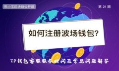 TP钱包客服服务时间及常见