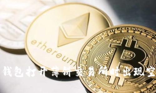 如何解决TP钱包打开薄饼交易所时出现空白页的问题