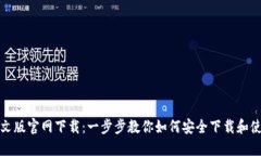TP钱包中文版官网下载：一
