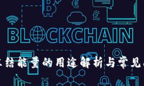 TP钱包冻结能量的用途解析与常见问题解答