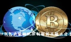 TP钱包大额提现限制解析及