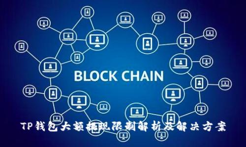 TP钱包大额提现限制解析及解决方案