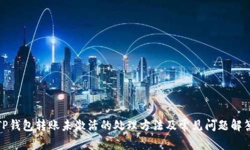 TP钱包转账未激活的处理方法及常见问题解答