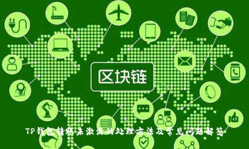 TP钱包转账未激活的处理方法及常见问题解答