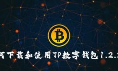 : 如何下载和使用TP数字钱
