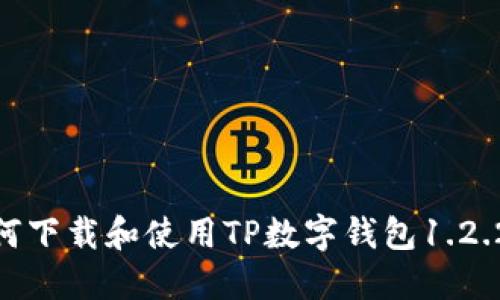 : 如何下载和使用TP数字钱包1.2.2版本