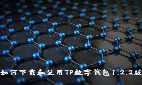 : 如何下载和使用TP数字钱包1.2.2版本
