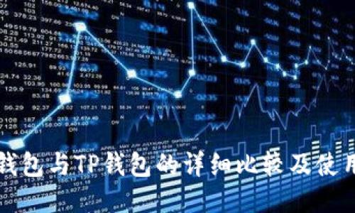 波场钱包与TP钱包的详细比较及使用指南