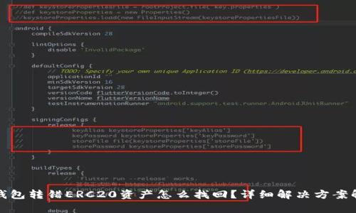 tp钱包转错ERC20资产怎么找回？详细解决方案解析