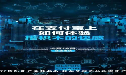 TP钱包资产互转指南：轻松管理你的数字资产