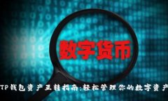 TP钱包资产互转指南：轻松