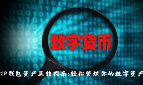 TP钱包资产互转指南：轻松管理你的数字资产