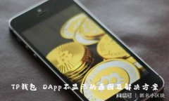 TP钱包 DApp不显示的原因及