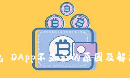 TP钱包 DApp不显示的原因及解决方案