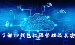 深入了解TP钱包权限管理及