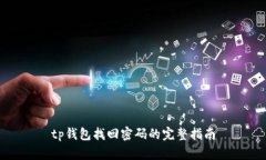 tp钱包找回密码的完整指南