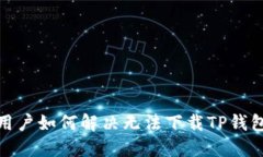 : 美国用户如何解决无法下