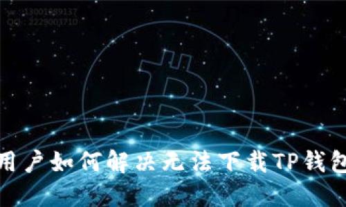 : 美国用户如何解决无法下载TP钱包的问题