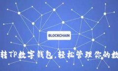 如何玩转TP数字钱包，轻松
