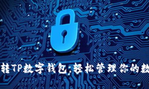 如何玩转TP数字钱包，轻松管理你的数字资产