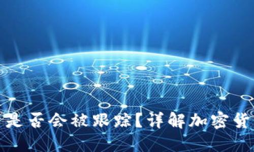 TP钱包转币是否会被跟踪？详解加密货币隐私问题