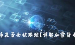 TP钱包转币是否会被跟踪？