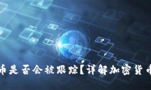 TP钱包转币是否会被跟踪？详解加密货币隐私问题